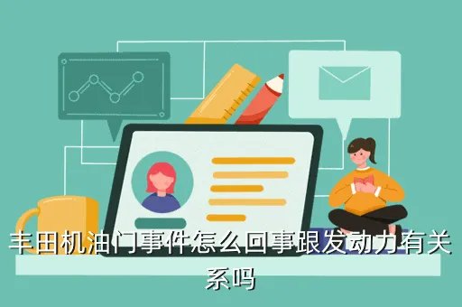 丰田门事件,丰田召回门事件涉及哪几款车
