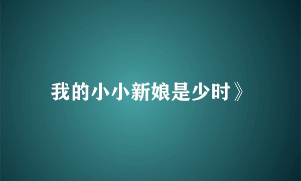 我的小小新娘是少时》
