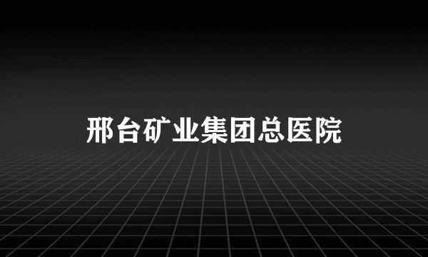 邢台矿业集团总医院