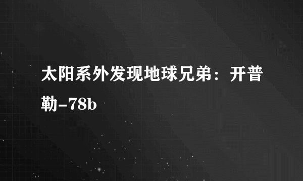 太阳系外发现地球兄弟：开普勒-78b