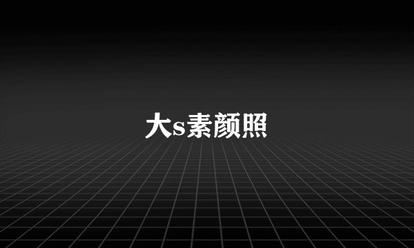 大s素颜照