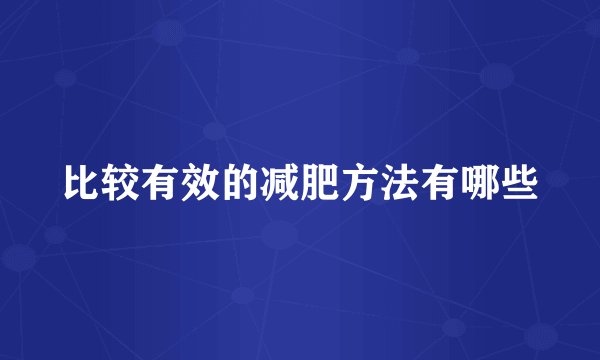 比较有效的减肥方法有哪些