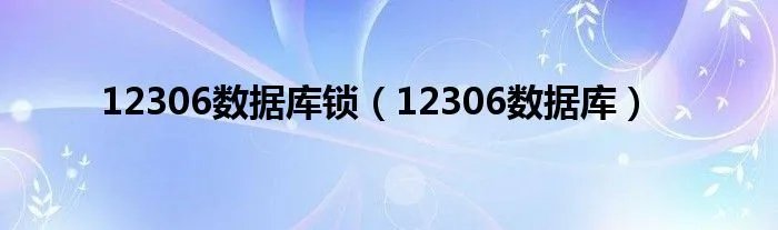 12306数据库锁（12306数据库）
