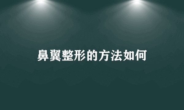 鼻翼整形的方法如何