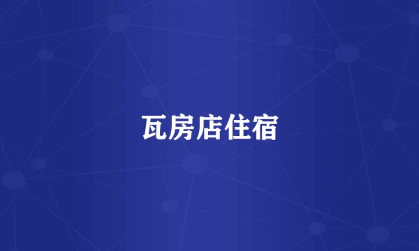 瓦房店住宿