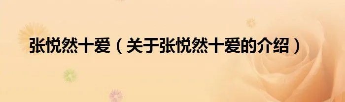 张悦然十爱（关于张悦然十爱的介绍）