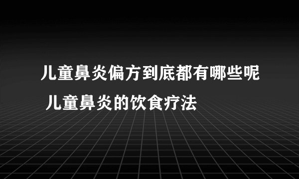 儿童鼻炎偏方到底都有哪些呢 儿童鼻炎的饮食疗法