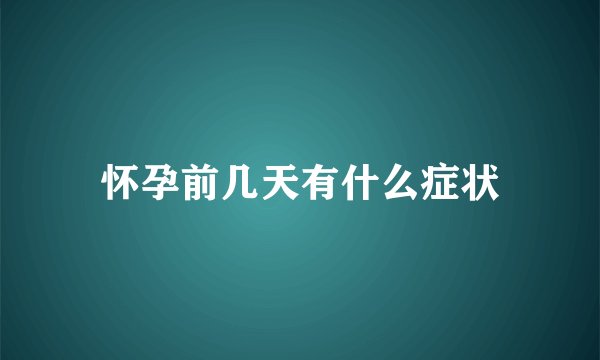 怀孕前几天有什么症状