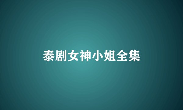 泰剧女神小姐全集