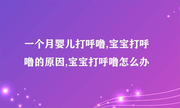 一个月婴儿打呼噜,宝宝打呼噜的原因,宝宝打呼噜怎么办