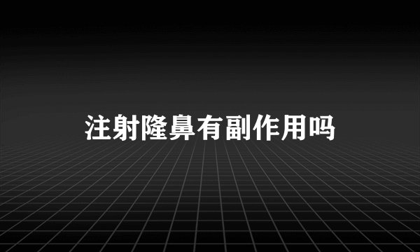 注射隆鼻有副作用吗
