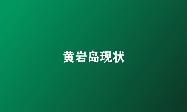 黄岩岛现状