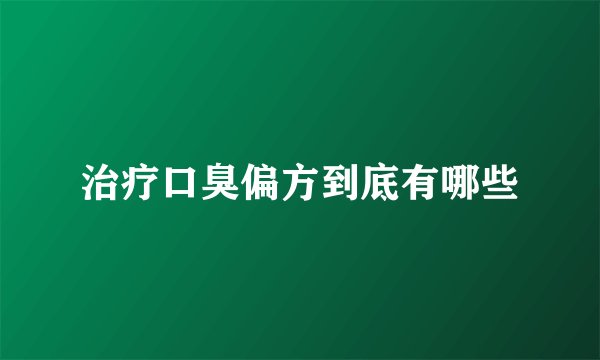 治疗口臭偏方到底有哪些