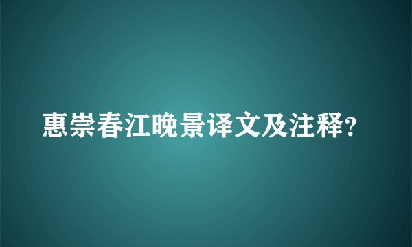 惠崇春江晚景译文及注释？
