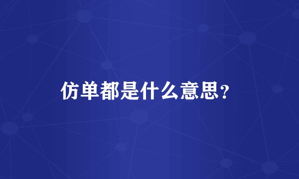 仿单都是什么意思?