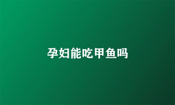 孕妇能吃甲鱼吗