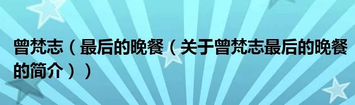 曾梵志（最后的晚餐（关于曾梵志最后的晚餐的简介））