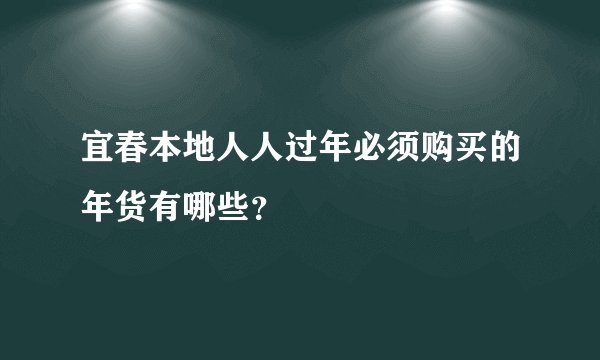 宜春本地人人过年必须购买的年货有哪些？