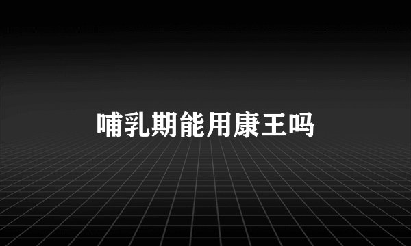 哺乳期能用康王吗
