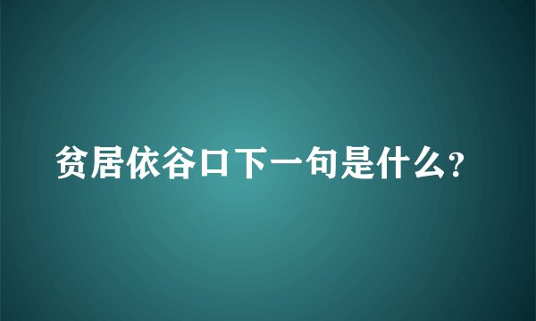 贫居依谷口下一句是什么?