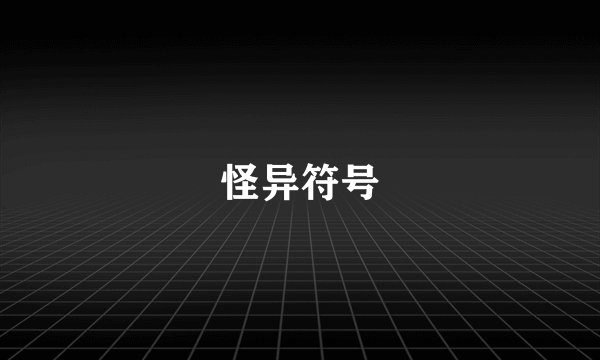 怪异符号