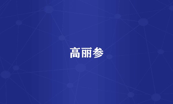 高丽参