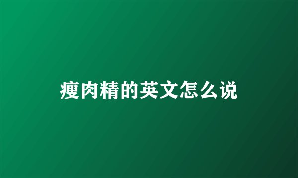 瘦肉精的英文怎么说
