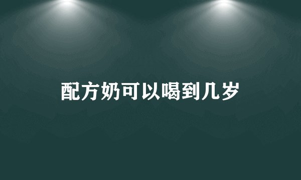 配方奶可以喝到几岁