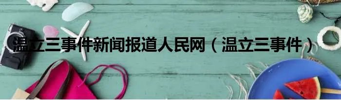 温立三事件新闻报道人民网（温立三事件）