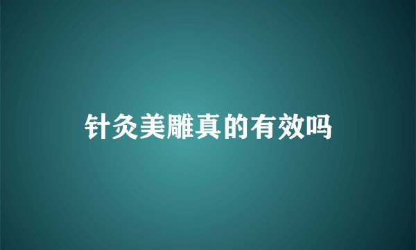 针灸美雕真的有效吗