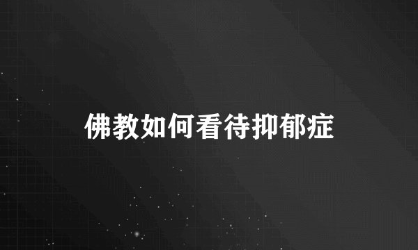 佛教如何看待抑郁症