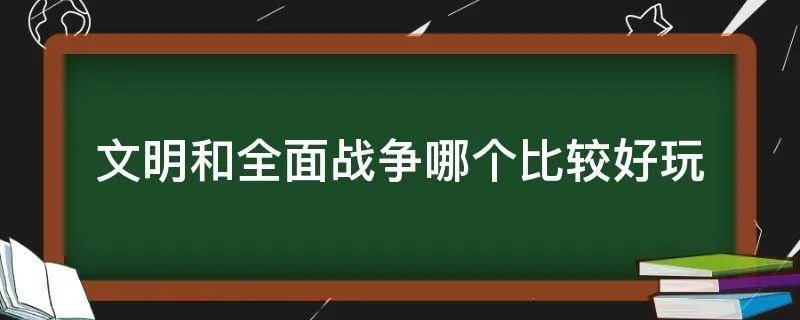 文明和全面战争哪个比较好玩