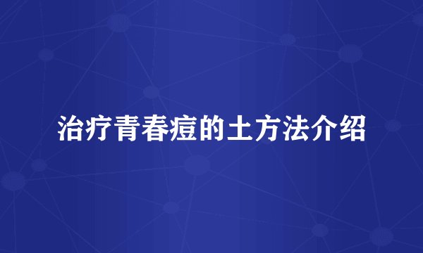 治疗青春痘的土方法介绍