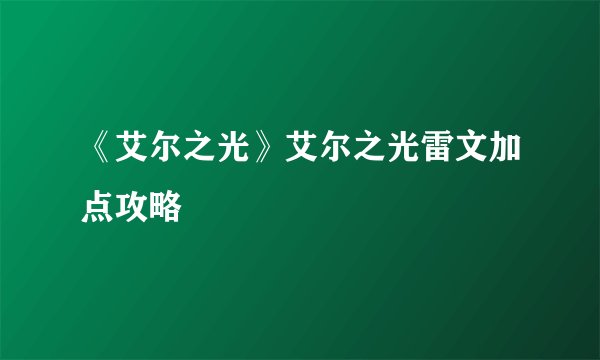 《艾尔之光》艾尔之光雷文加点攻略