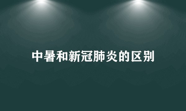 中暑和新冠肺炎的区别