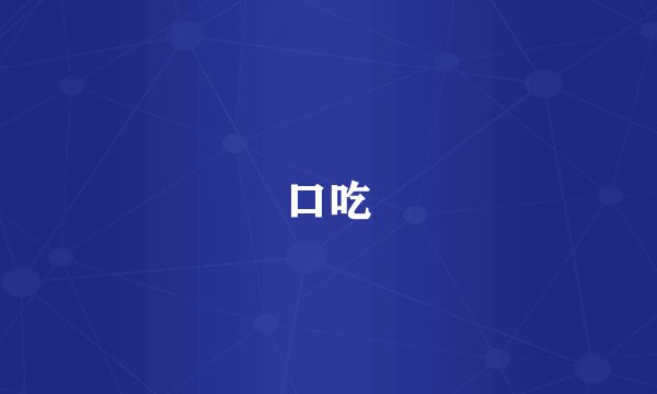 口吃