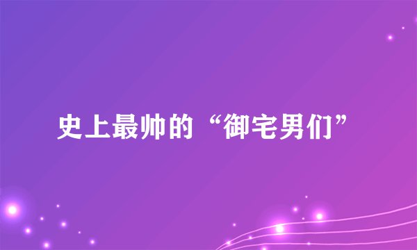 史上最帅的“御宅男们”