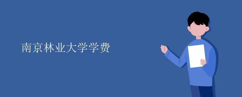 南京林业大学学费
