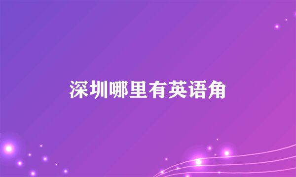 深圳哪里有英语角