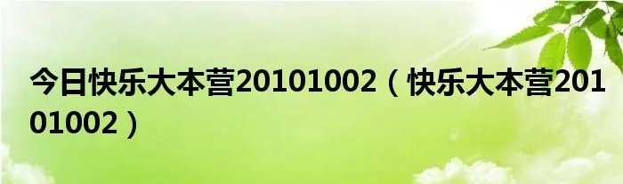 今日快乐大本营20101002（快乐大本营20101002）