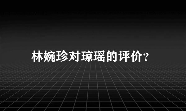 林婉珍对琼瑶的评价？