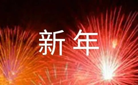 迎新年的作文
