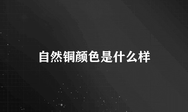 自然铜颜色是什么样