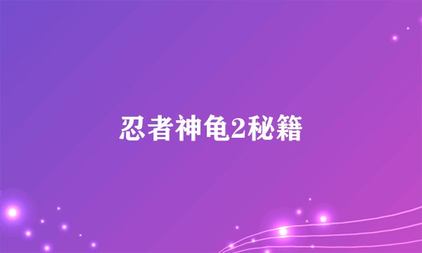 忍者神龟2秘籍