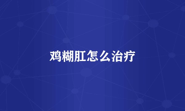 鸡糊肛怎么治疗