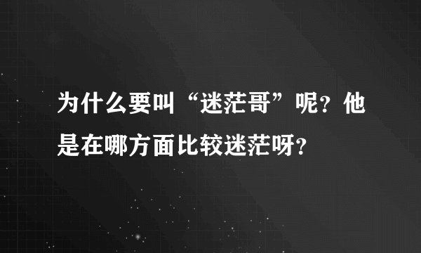 为什么要叫“迷茫哥”呢?他是在哪方面比较迷茫呀?