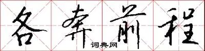各奔前程