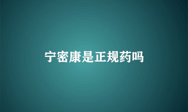 宁密康是正规药吗
