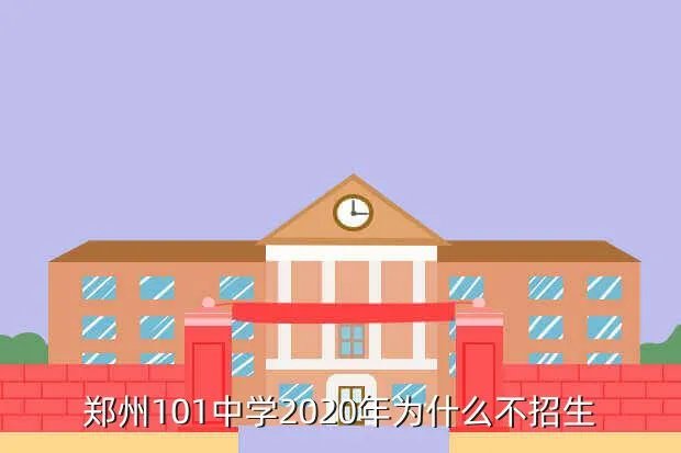 郑州101中学高中,郑州101中学咋样综合