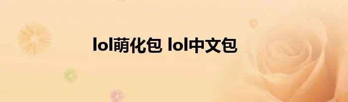 lol萌化包 lol中文包